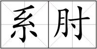 系肘