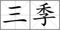 三季