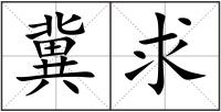 冀求