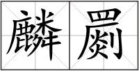 麟罽