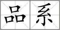 品系
