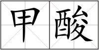 甲酸