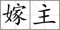 嫁主