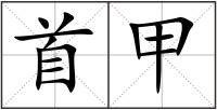 首甲