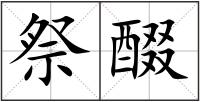 祭醊
