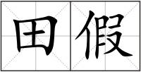 田假