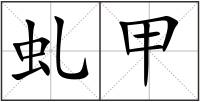 虬甲