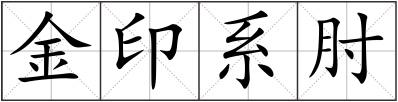 金印系肘