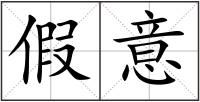 假意