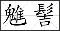 魋髻