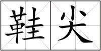 鞋尖
