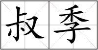 叔季
