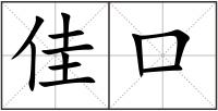 佳口