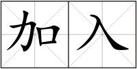 加入