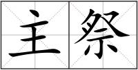 主祭