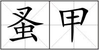 蚤甲