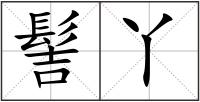 髻丫
