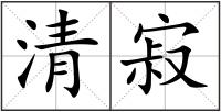 清寂