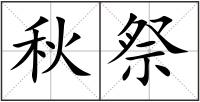 秋祭