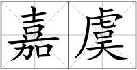嘉虞