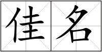 佳名