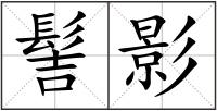 髻影