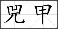 兕甲