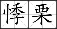 悸栗
