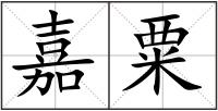嘉粟