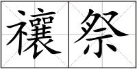 禳祭