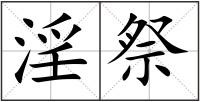 淫祭