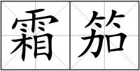 霜笳