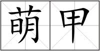 萌甲