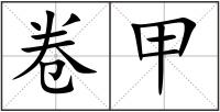 卷甲