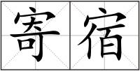 寄宿