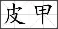 皮甲