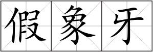 假象牙