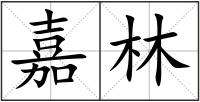 嘉林