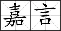 嘉言