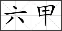 六甲