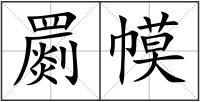 罽幙