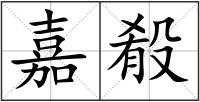 嘉殽