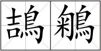 鴶鵴