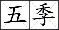 五季