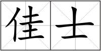 佳士
