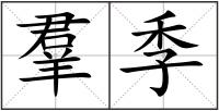 羣季
