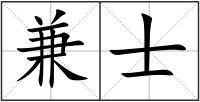 兼士