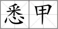 悉甲