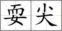 耍尖