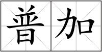 普加